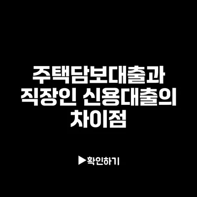 주택담보대출과 직장인 신용대출의 차이점