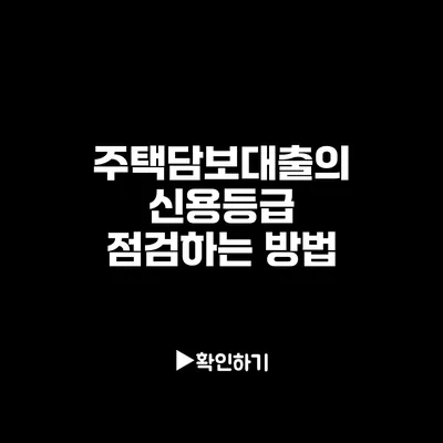 주택담보대출의 신용등급 점검하는 방법