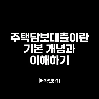 주택담보대출이란? 기본 개념과 이해하기