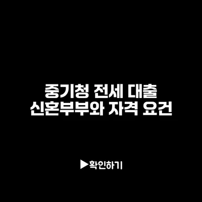 중기청 전세 대출: 신혼부부와 자격 요건