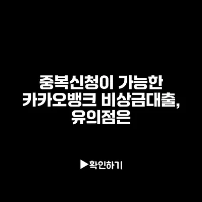 중복신청이 가능한 카카오뱅크 비상금대출, 유의점은?