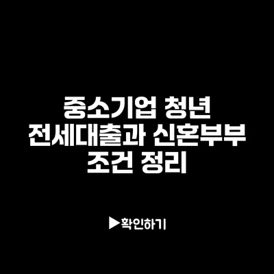 중소기업 청년 전세대출과 신혼부부 조건 정리