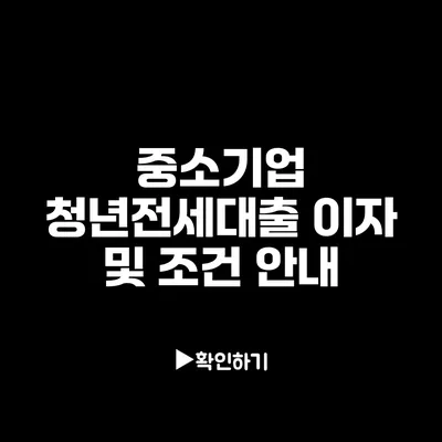 중소기업 청년전세대출 이자 및 조건 안내