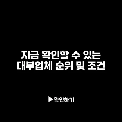 지금 확인할 수 있는 대부업체 순위 및 조건