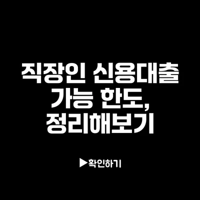 직장인 신용대출 가능 한도, 정리해보기