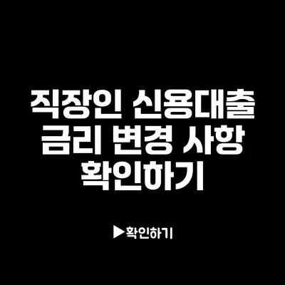 직장인 신용대출 금리 변경 사항 확인하기
