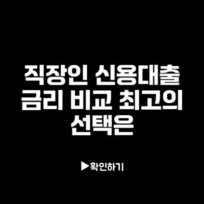 직장인 신용대출 금리 비교: 최고의 선택은?