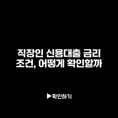 직장인 신용대출 금리 조건, 어떻게 확인할까?
