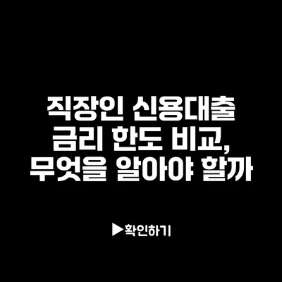 직장인 신용대출 금리 한도 비교, 무엇을 알아야 할까?