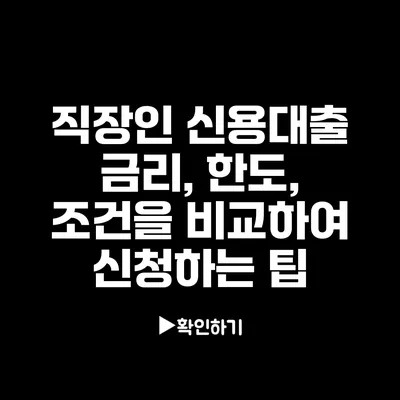 직장인 신용대출 금리, 한도, 조건을 비교하여 신청하는 팁