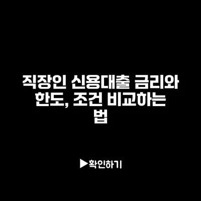 직장인 신용대출 금리와 한도, 조건 비교하는 법