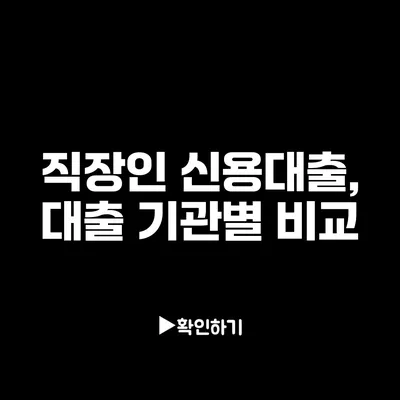 직장인 신용대출, 대출 기관별 비교