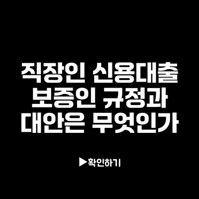 직장인 신용대출: 보증인 규정과 대안은 무엇인가?