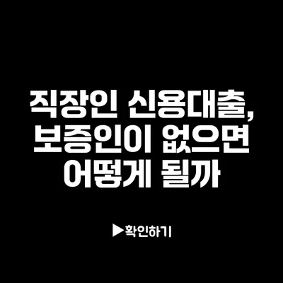 직장인 신용대출, 보증인이 없으면 어떻게 될까?