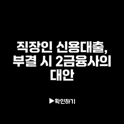 직장인 신용대출, 부결 시 2금융사의 대안