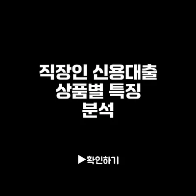 직장인 신용대출 상품별 특징 분석
