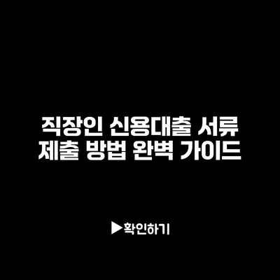 직장인 신용대출 서류 제출 방법 완벽 가이드