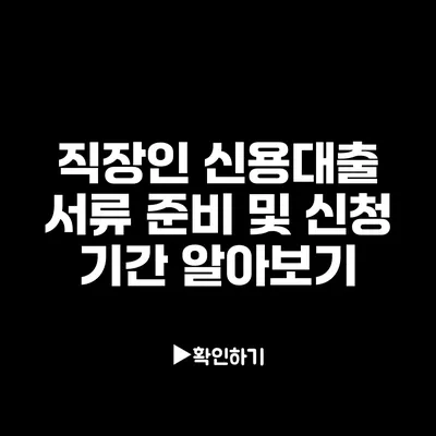 직장인 신용대출 서류 준비 및 신청 기간 알아보기