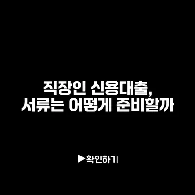 직장인 신용대출, 서류는 어떻게 준비할까?