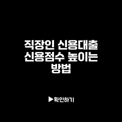 직장인 신용대출: 신용점수 높이는 방법