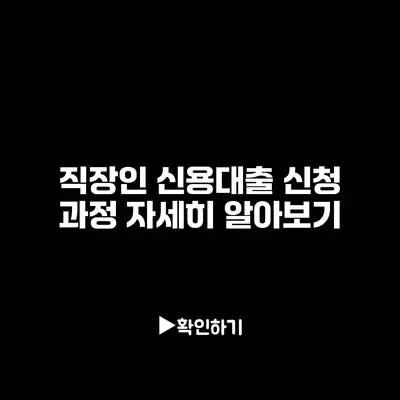 직장인 신용대출 신청 과정 자세히 알아보기