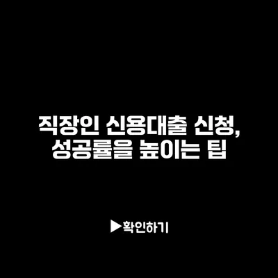 직장인 신용대출 신청, 성공률을 높이는 팁