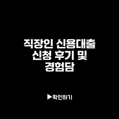직장인 신용대출 신청 후기 및 경험담