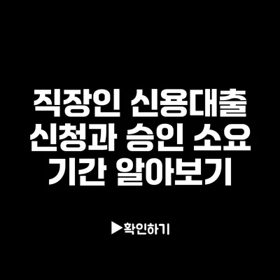 직장인 신용대출 신청과 승인 소요 기간 알아보기