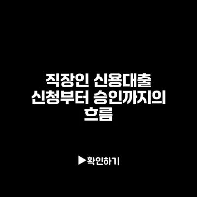 직장인 신용대출: 신청부터 승인까지의 흐름