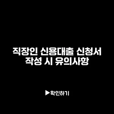 직장인 신용대출 신청서 작성 시 유의사항
