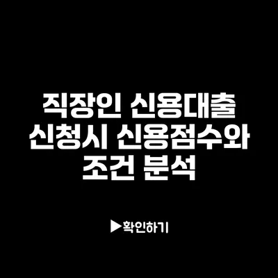 직장인 신용대출 신청시 신용점수와 조건 분석