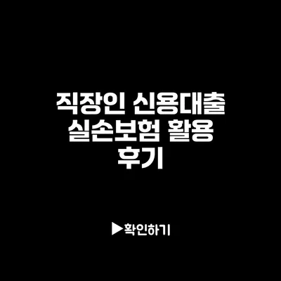 직장인 신용대출 실손보험 활용 후기