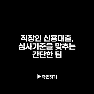 직장인 신용대출, 심사기준을 맞추는 간단한 팁