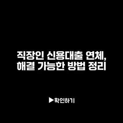 직장인 신용대출 연체, 해결 가능한 방법 정리