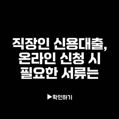 직장인 신용대출, 온라인 신청 시 필요한 서류는?