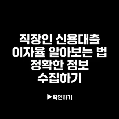 직장인 신용대출 이자율 알아보는 법: 정확한 정보 수집하기