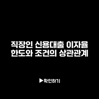 직장인 신용대출 이자율: 한도와 조건의 상관관계