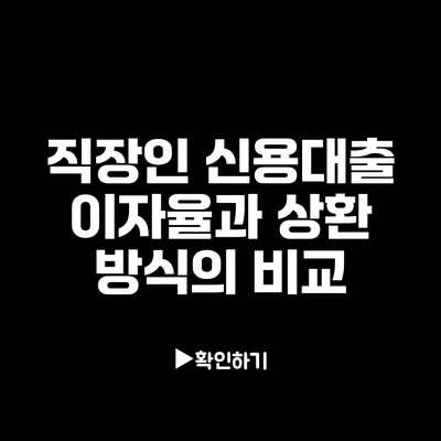 직장인 신용대출 이자율과 상환 방식의 비교
