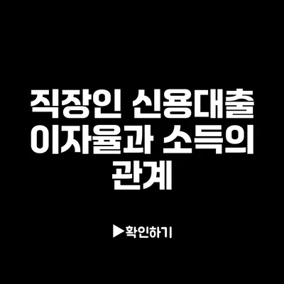 직장인 신용대출 이자율과 소득의 관계