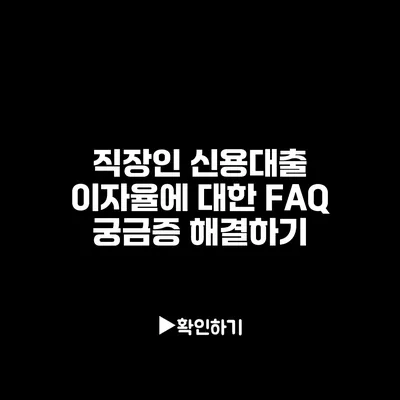 직장인 신용대출 이자율에 대한 FAQ: 궁금증 해결하기