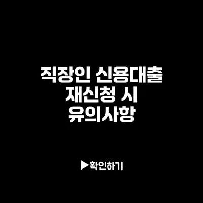 직장인 신용대출 재신청 시 유의사항