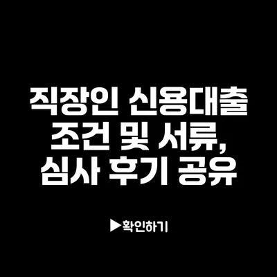 직장인 신용대출 조건 및 서류, 심사 후기 공유