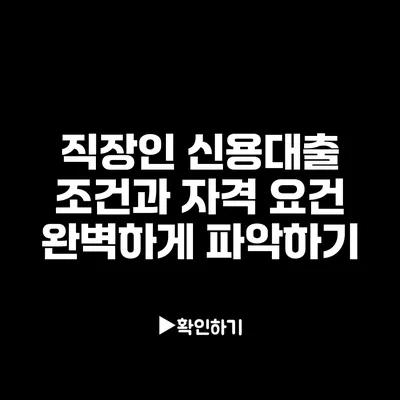 직장인 신용대출 조건과 자격 요건 완벽하게 파악하기