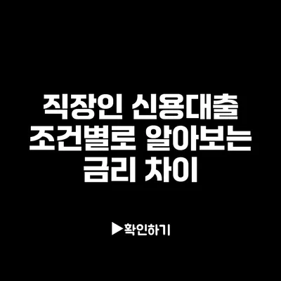 직장인 신용대출 조건별로 알아보는 금리 차이