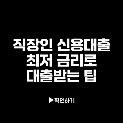 직장인 신용대출 최저 금리로 대출받는 팁