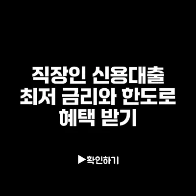 직장인 신용대출 최저 금리와 한도로 혜택 받기