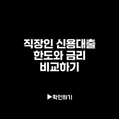 직장인 신용대출 한도와 금리 비교하기