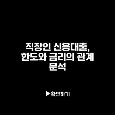 직장인 신용대출, 한도와 금리의 관계 분석