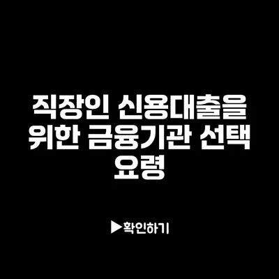 직장인 신용대출을 위한 금융기관 선택 요령