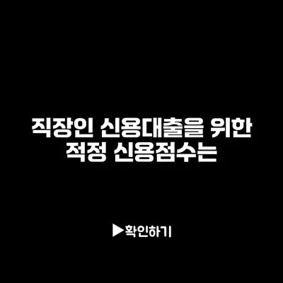 직장인 신용대출을 위한 적정 신용점수는?